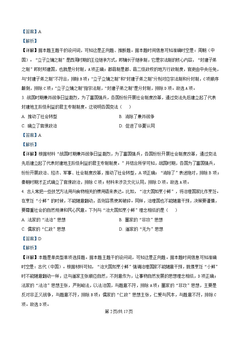 湖南省郴州市2024-2025学年高一上学期期末考试历史试题 含解析第2页