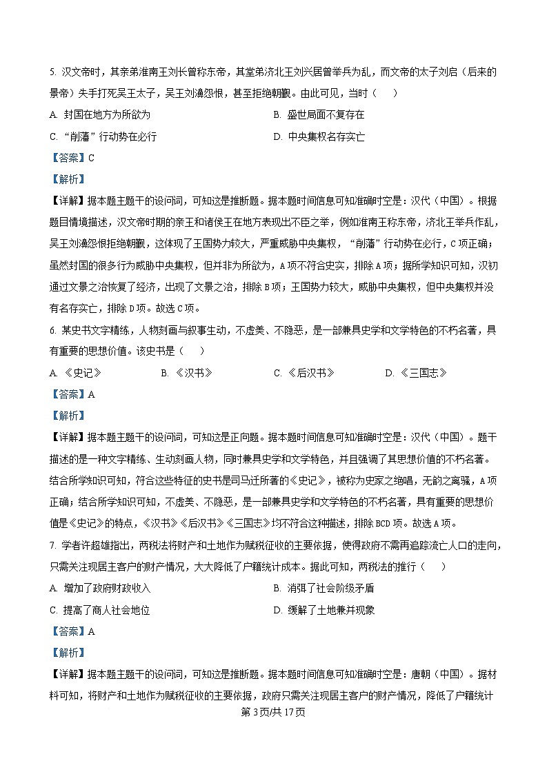 湖南省郴州市2024-2025学年高一上学期期末考试历史试题 含解析第3页