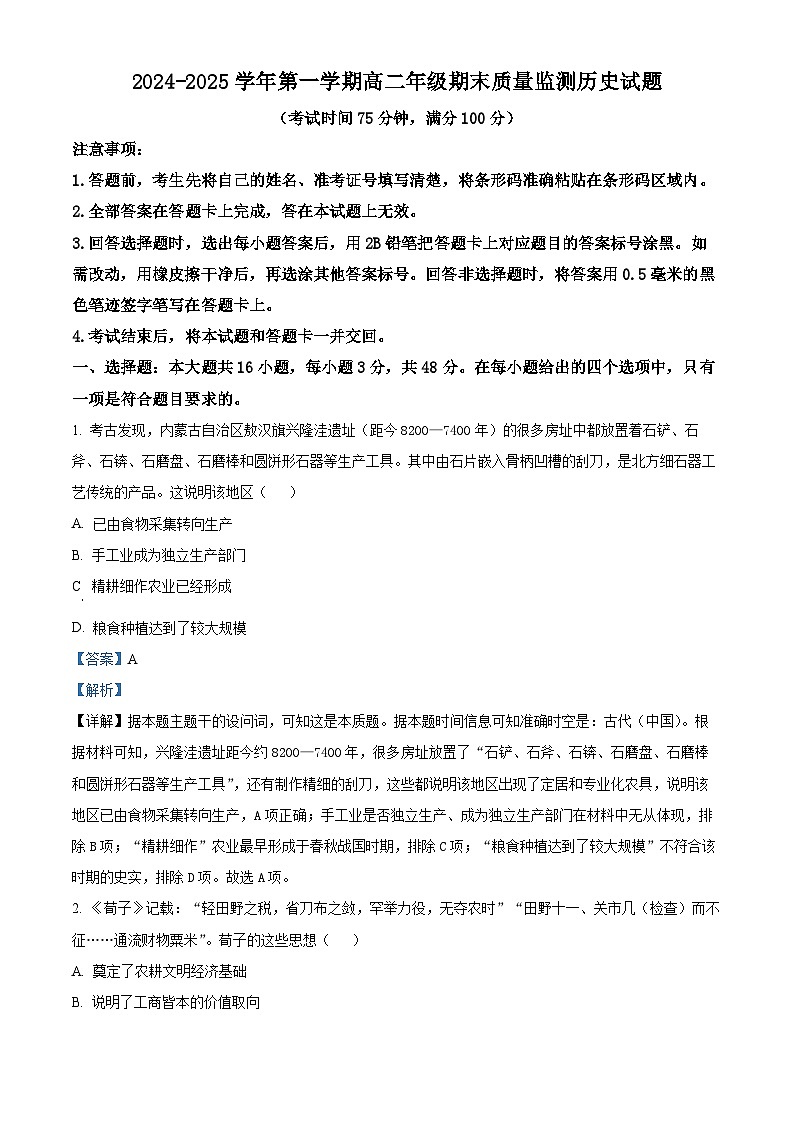 山西省阳泉市2024-2025学年高二上学期期末考试历史试题 含解析第1页
