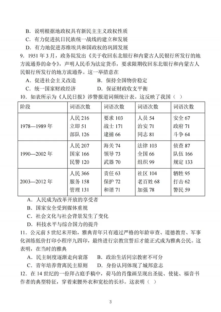 江苏省苏锡常镇四市2025届高三下学期3月第一次模拟考试 历史 PDF版含解析第3页