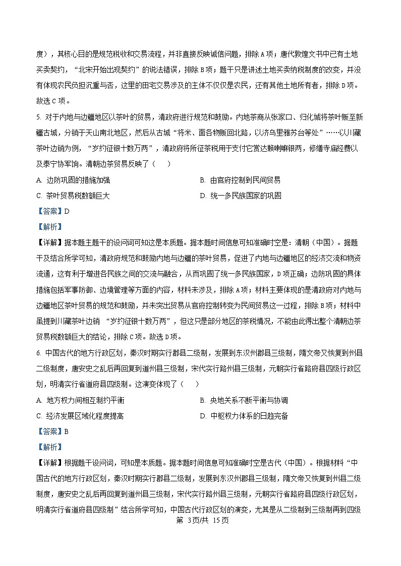 重庆市名校联盟2025届高三下学期第一次联合考试历史试题 Word版含解析第3页