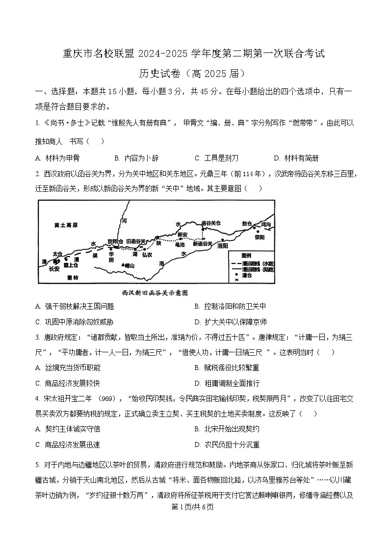 重庆市名校联盟2025届高三下学期第一次联合考试历史试题（原卷版）第1页