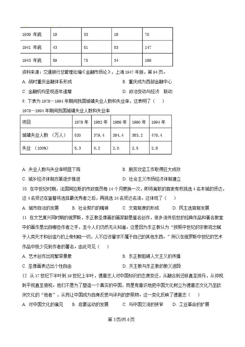 重庆市名校联盟2025届高三下学期第一次联合考试历史试题（原卷版）第3页