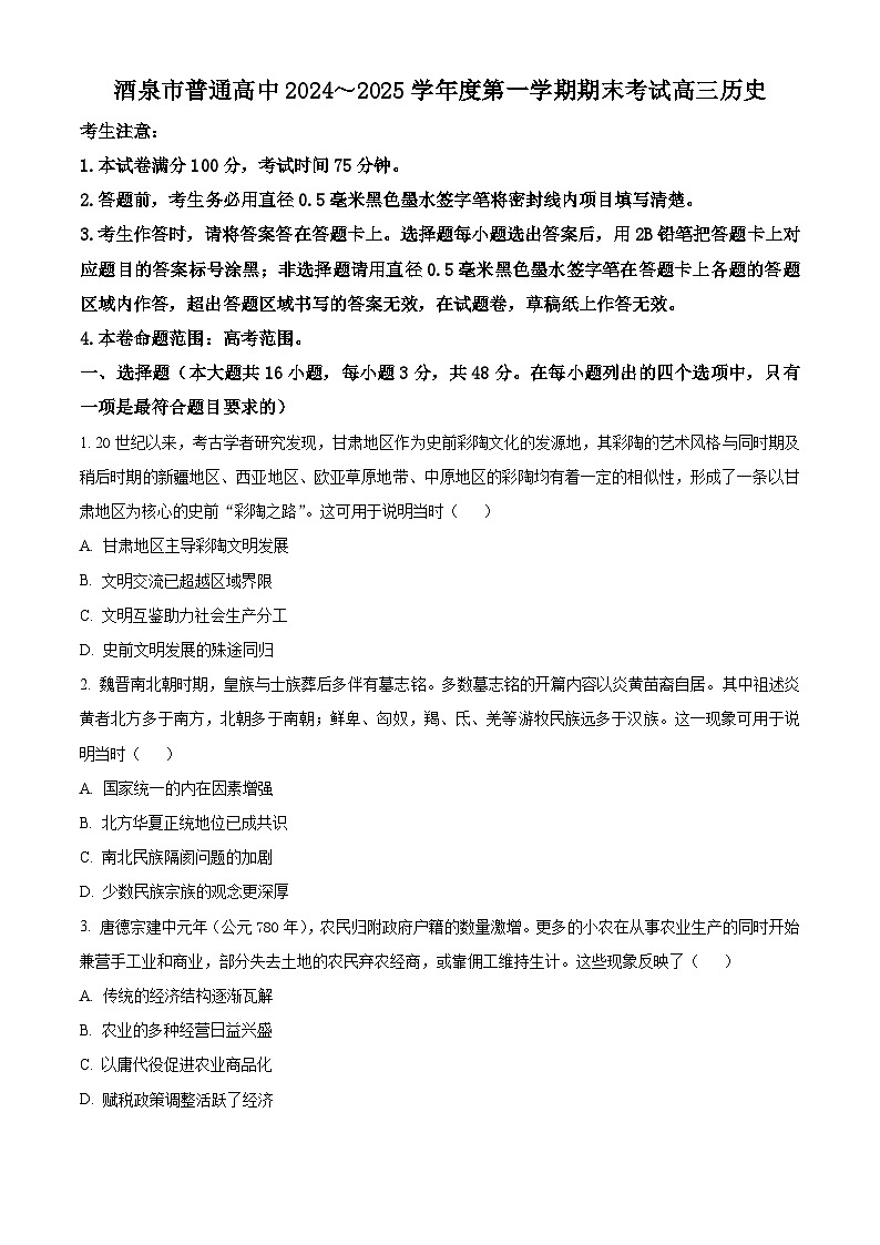 甘肃省酒泉市2024-2025学年高三上学期期末考试历史试题   Word版无答案第1页
