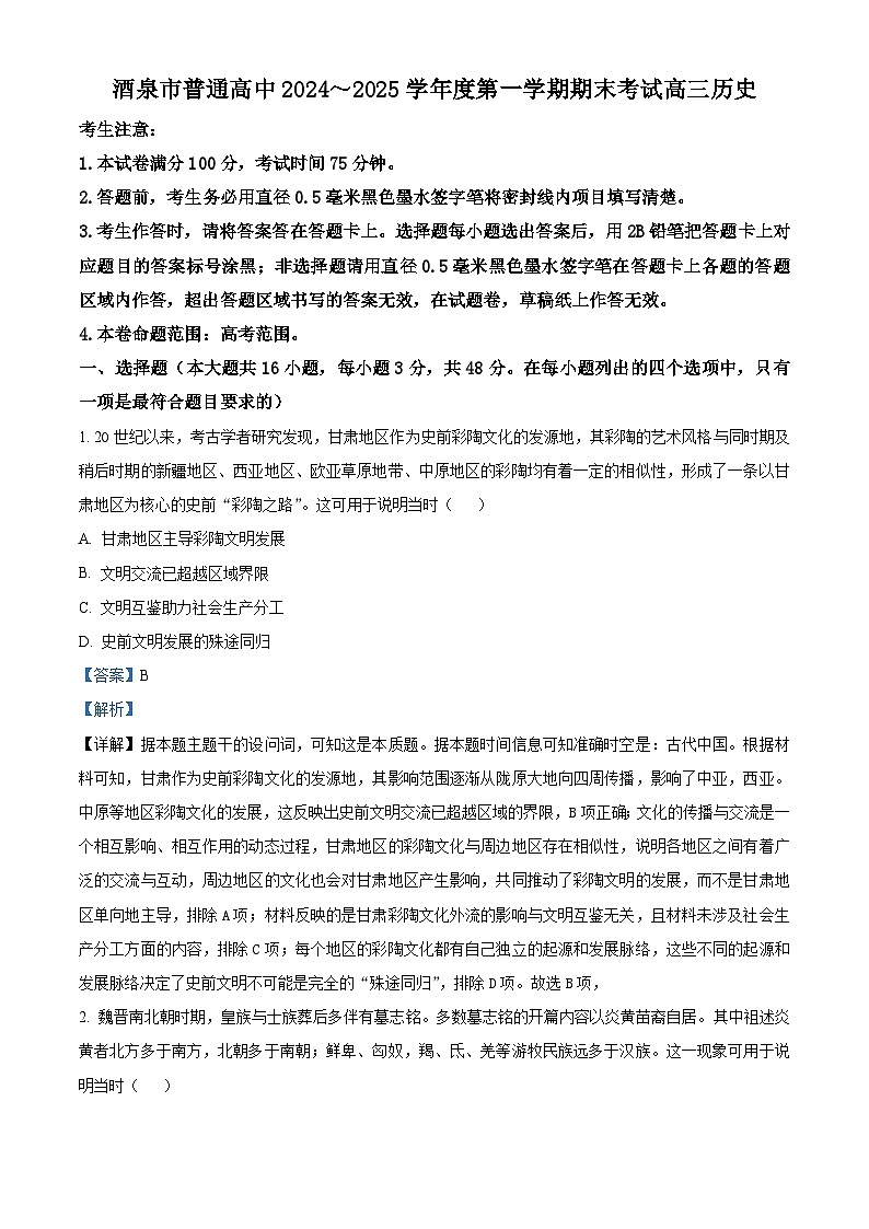甘肃省酒泉市2024-2025学年高三上学期期末考试历史试题   Word版含解析第1页