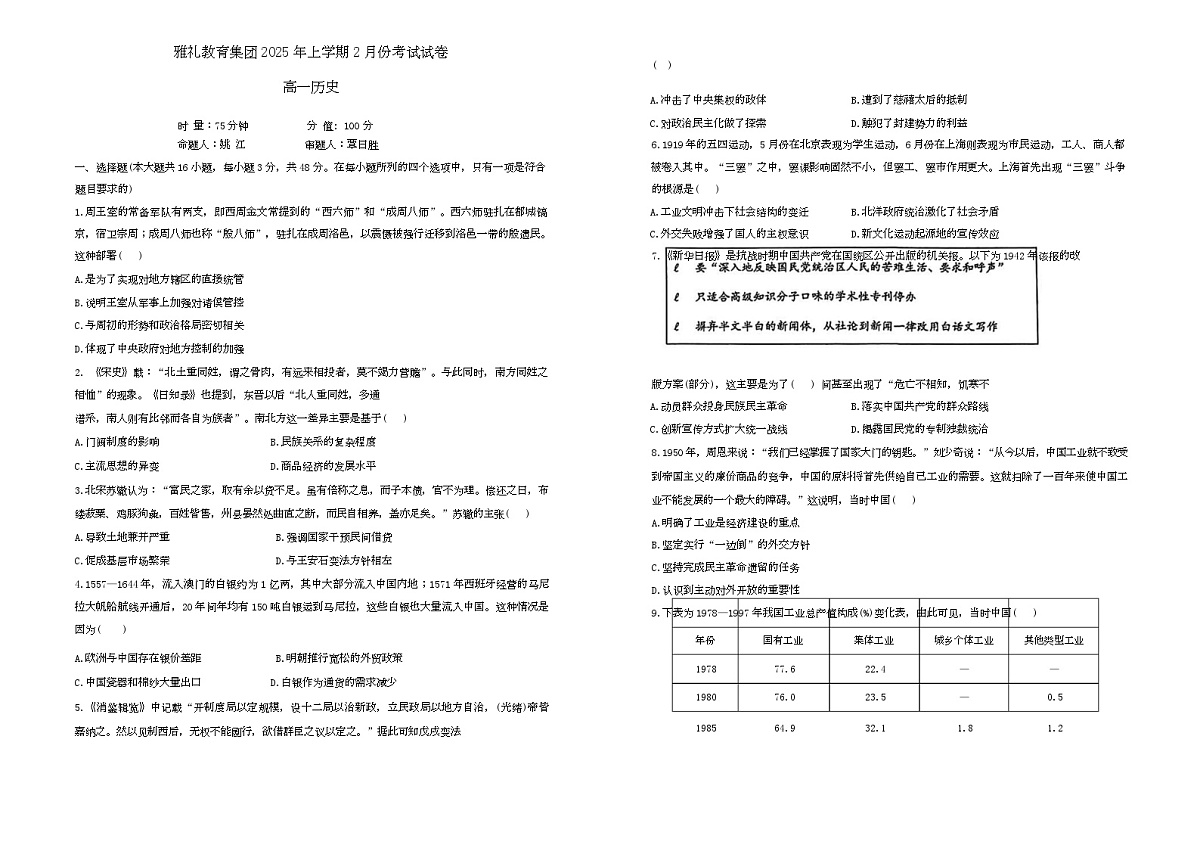 湖南省长沙市雅礼教育集团2024-2025学年高一下学期2月月考历史试题第1页