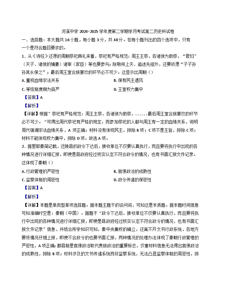 广东省汕头市潮阳区河溪中学2024-2025学年高二下学期3月月考历史试题（解析版）第1页