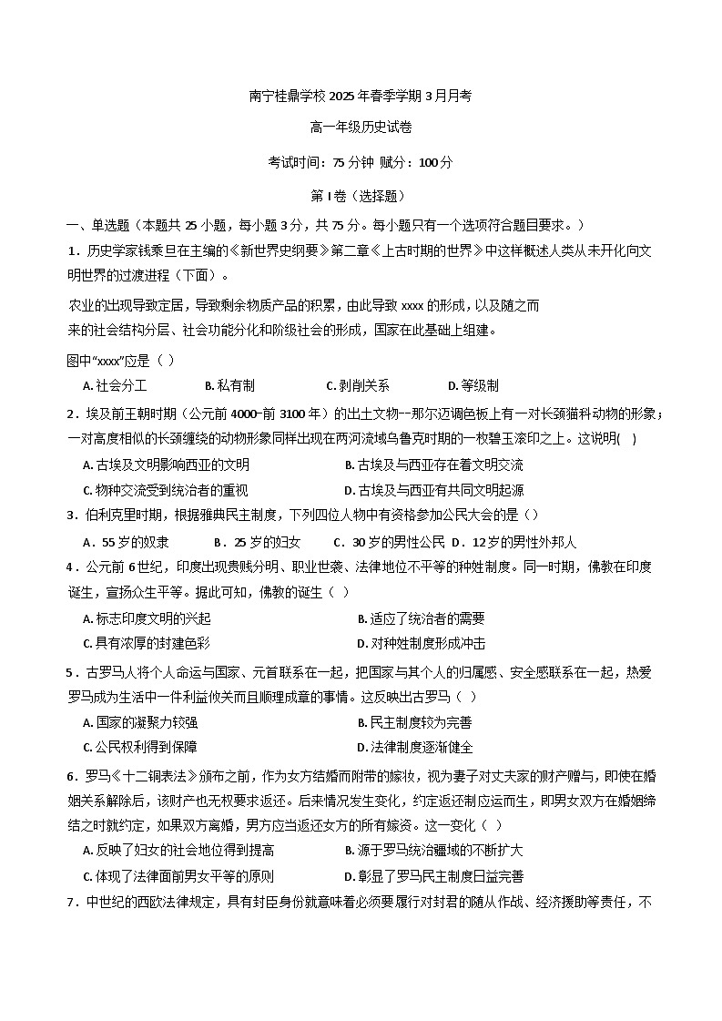 广西南宁高新技术产业开发区桂鼎学校2024-2025学年高一下学期3月月考历史试题第1页