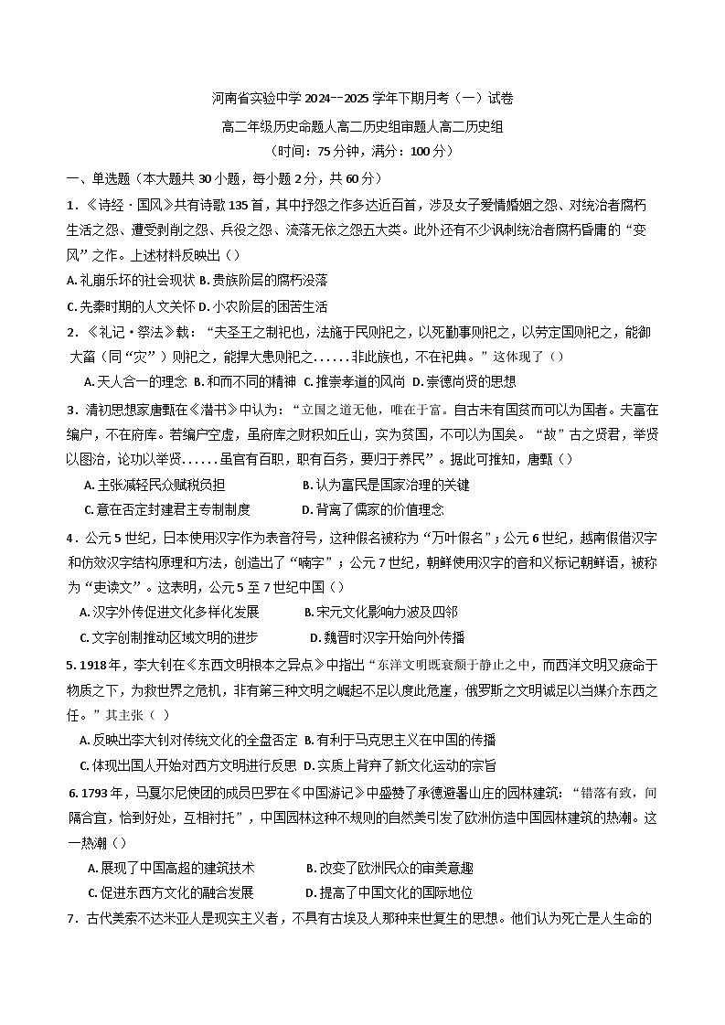 河南省实验中学2024-2025学年高二下学期月考（一）历史试卷第1页