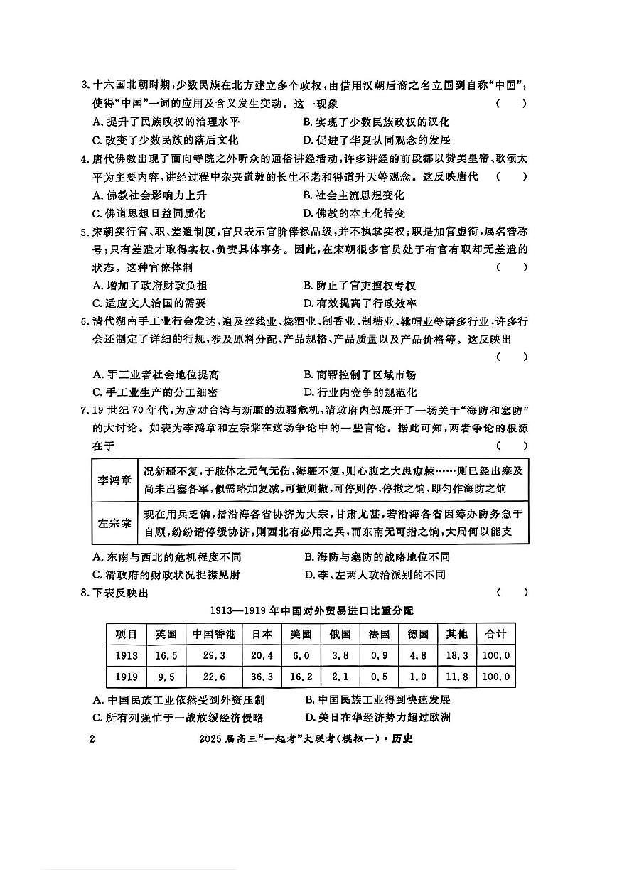 历史-湖南部分学校2025届高三下学期3月“一起考”大联考（模拟一）试题第2页