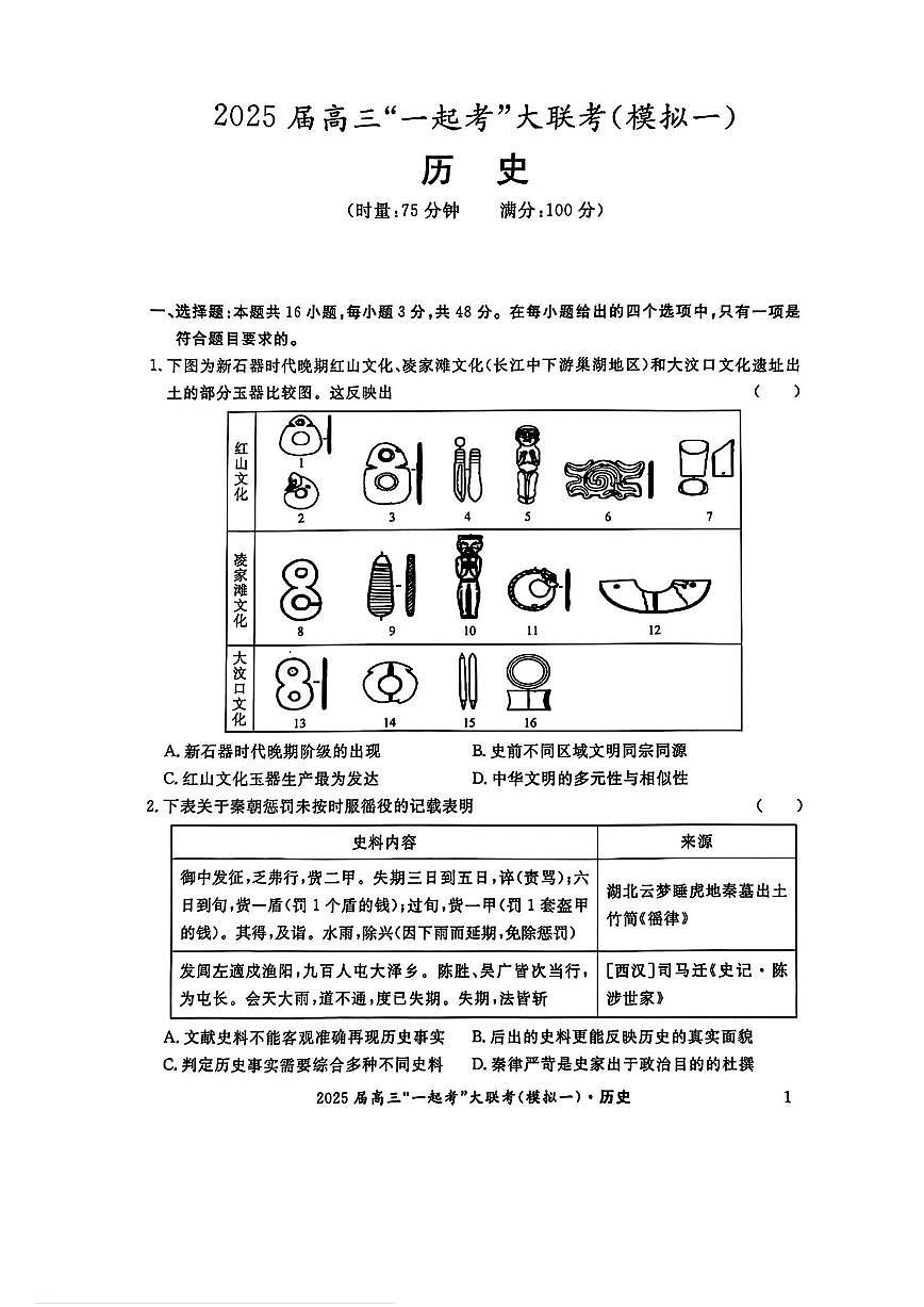 湖南部分学校2025届高三下学期3月“一起考”大联考（模拟一）历史试题及答案第1页