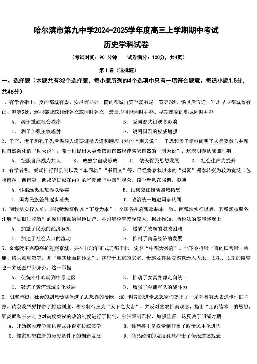 黑龙江省哈尔滨市第九中学2024-2025学年高三上学期期中考试历史+答案第1页