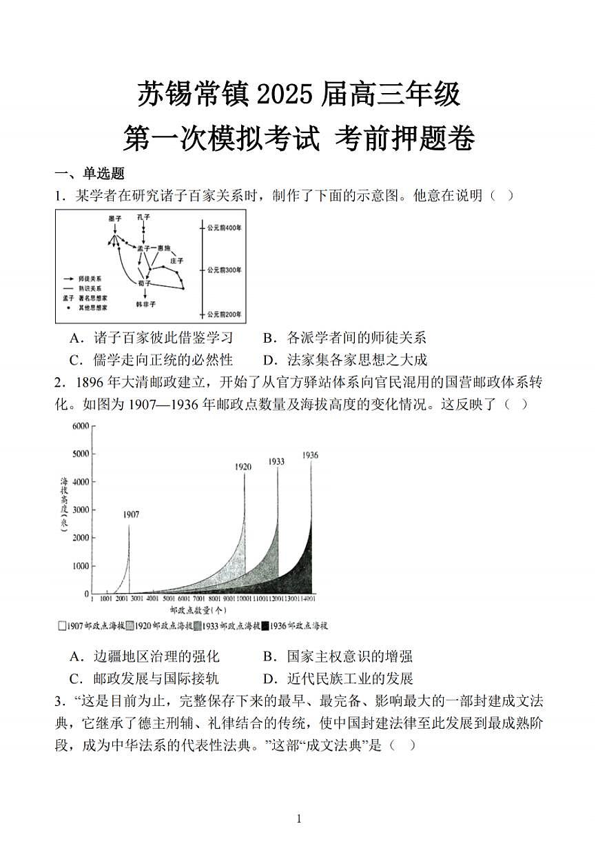 2025江苏省苏锡常镇四市高三下学期3月第一次模拟考试历史PDF版含解析第1页