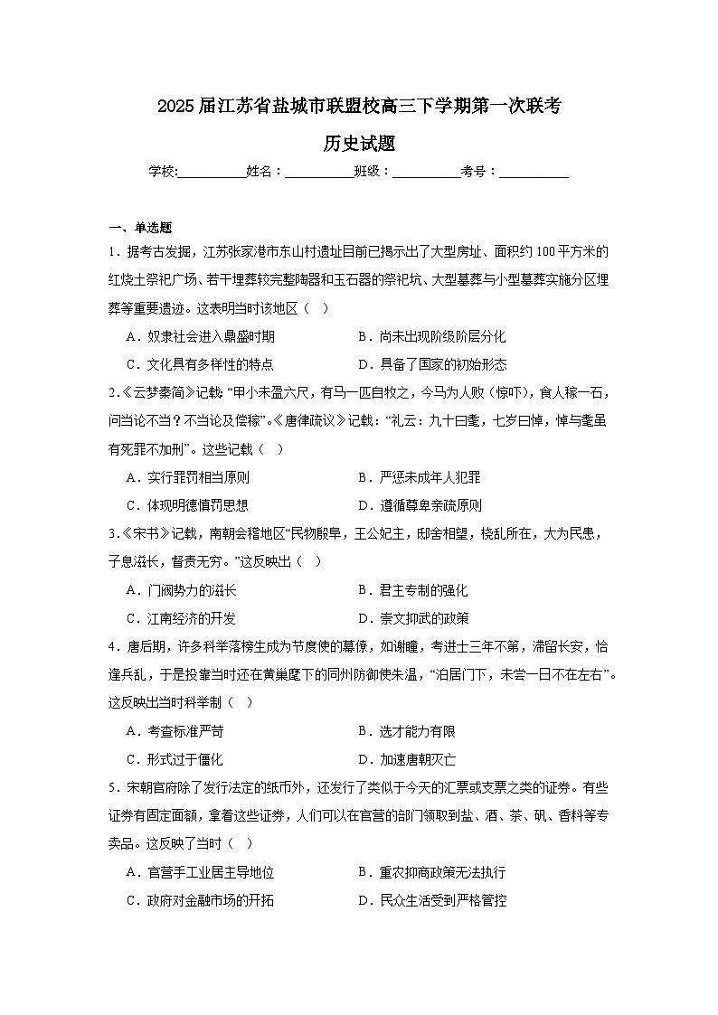2025盐城五校联盟高三下学期3月月考试题历史含答案第1页