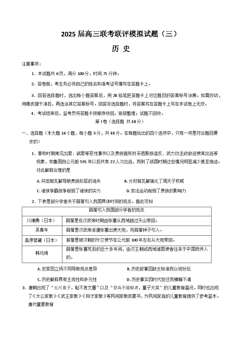 2025渭南高三下学期3月二模试题历史含答案第1页