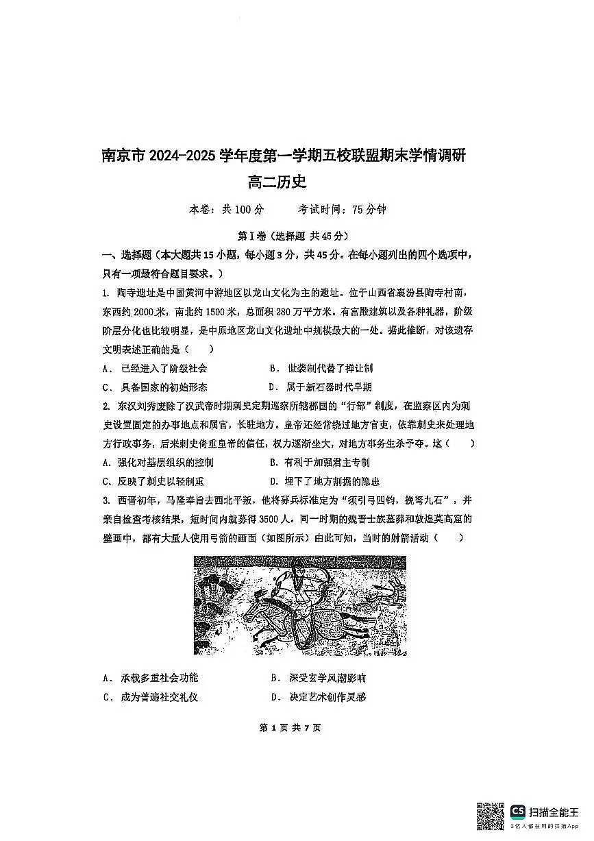 2025南京五校联盟高二上学期1月期末考试历史PDF版无答案第1页