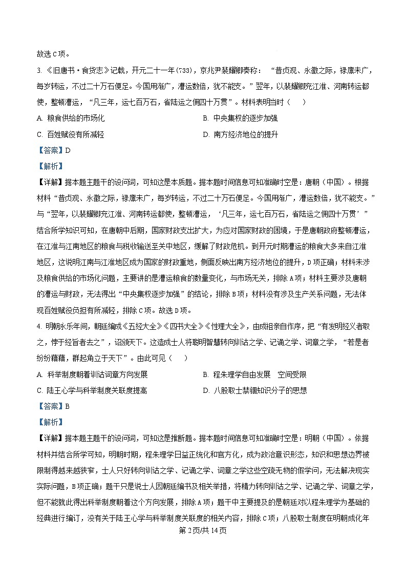 重庆市拔尖强基联盟2024-2025学年高三下学期3月联合考试历史试题 含解析第2页