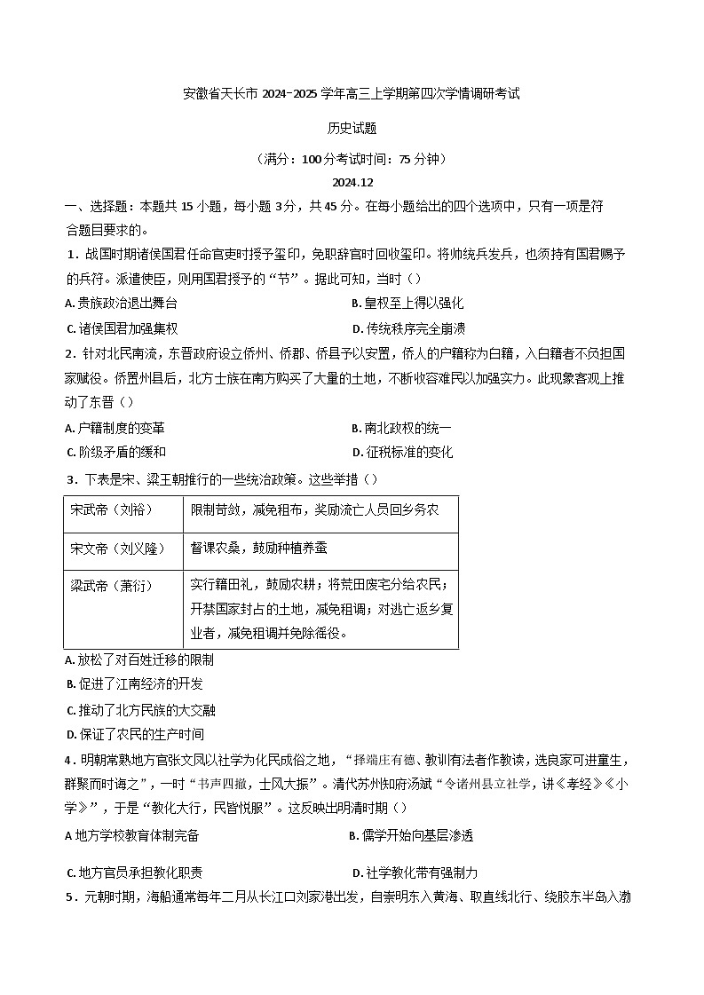 2025届安徽省天长市高三上学期第四次学情调研考试历史试题.第1页