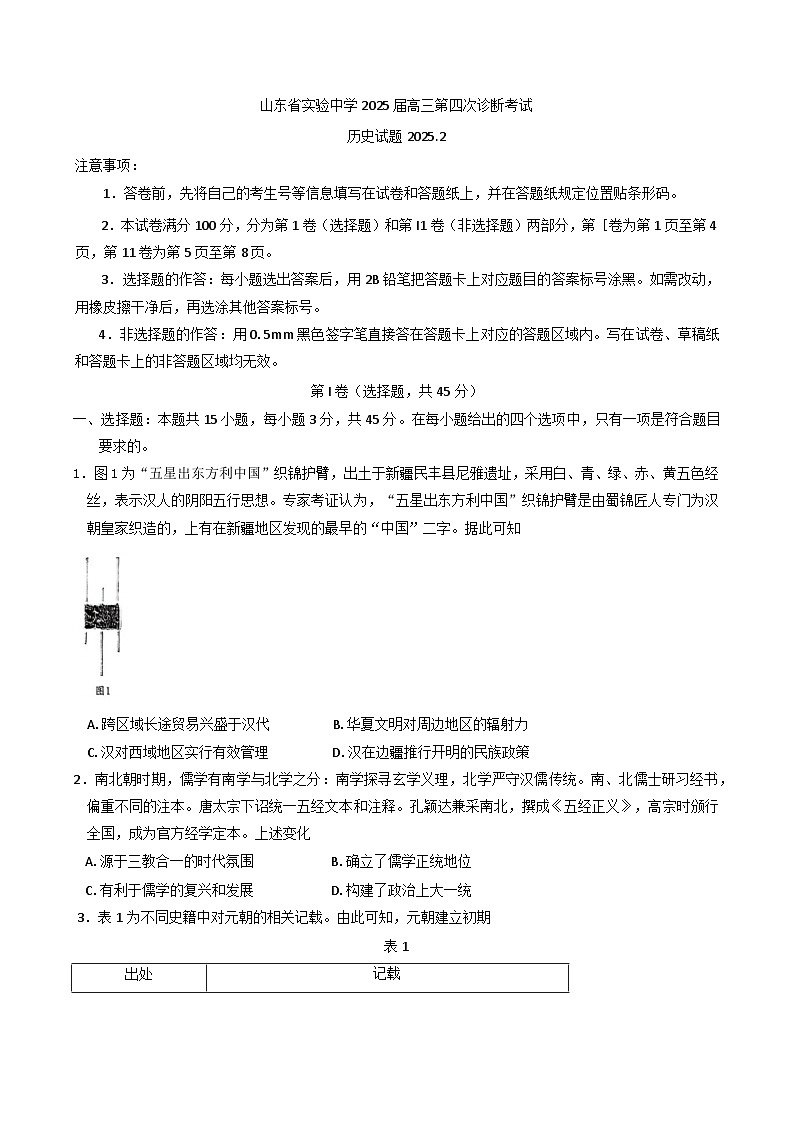 2025届山东省实验中学高三下学期第四次诊断考试历史试题.第1页