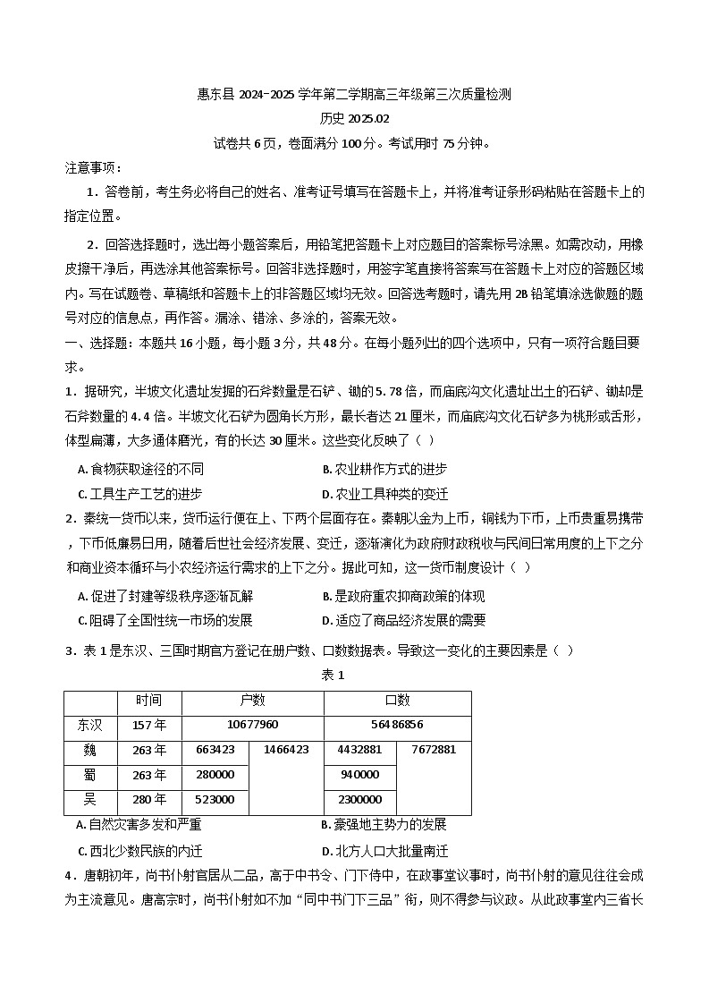 2025届广东省惠州市惠东县高三下学期第三次质量检测历史试题.第1页