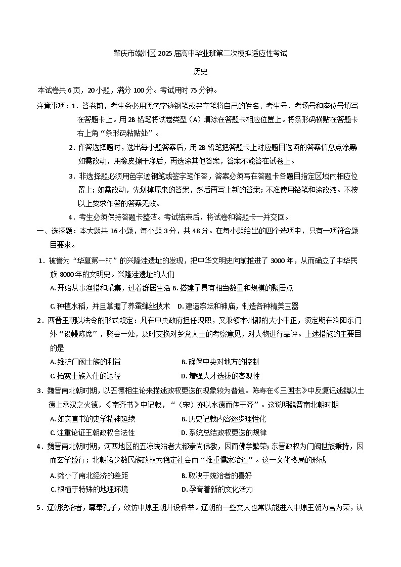 2025届广东省肇庆市端州区高三下学期第二次模拟适应性考试历史试题.第1页