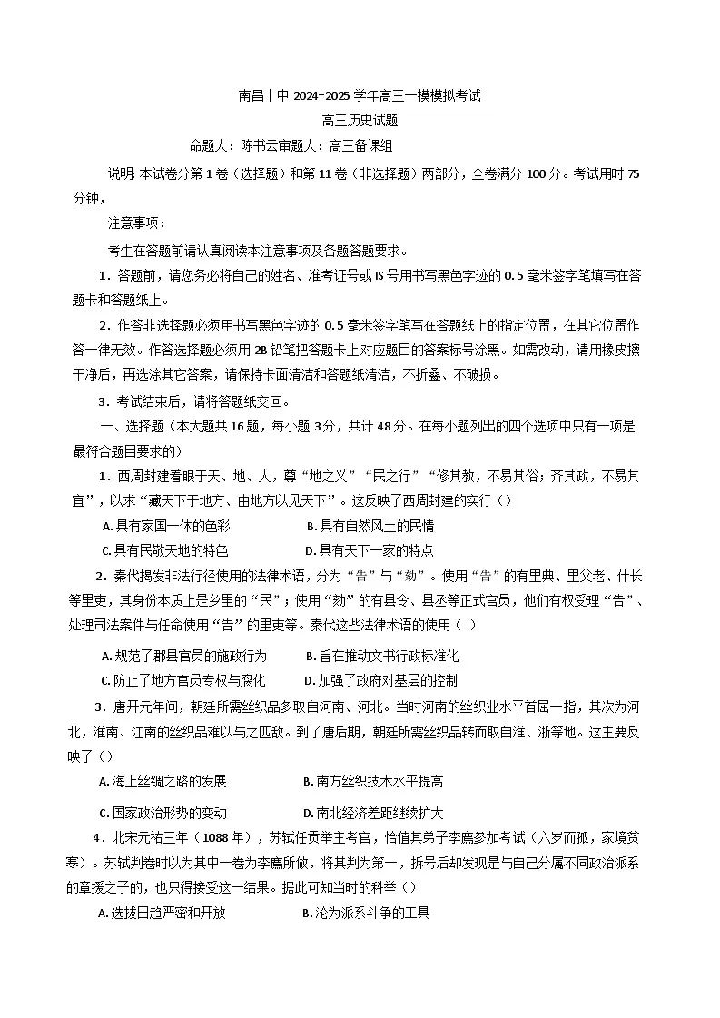 2025届江西省南昌市第十中学高三上学期一模模拟考试历史试题.第1页