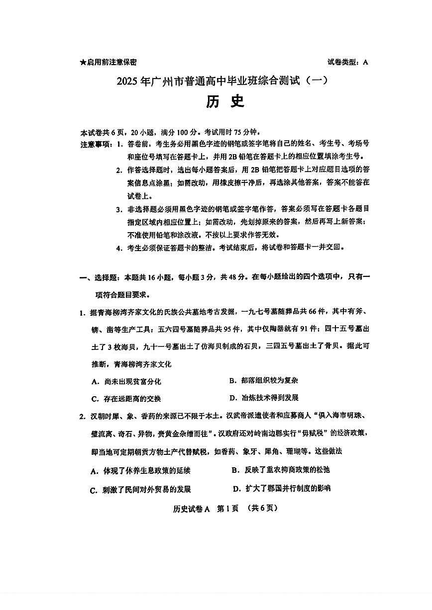 2025届广州高中高考模拟一模历史试卷无答案第1页