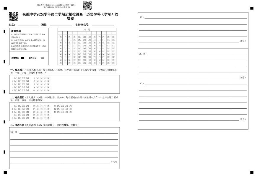 余姚中学2024学年第二学期质量检测高一历史学科（学考）答题卷第1页