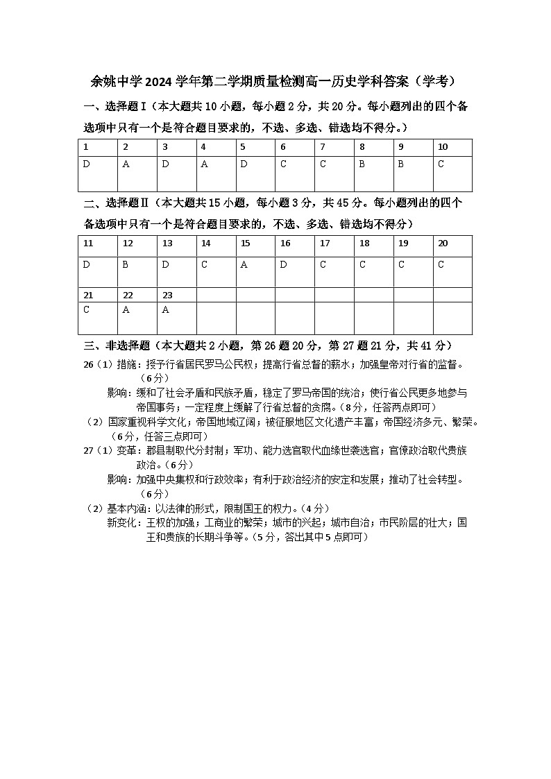 余姚中学2024学年第二学期质量检测高一历史学科答案第1页