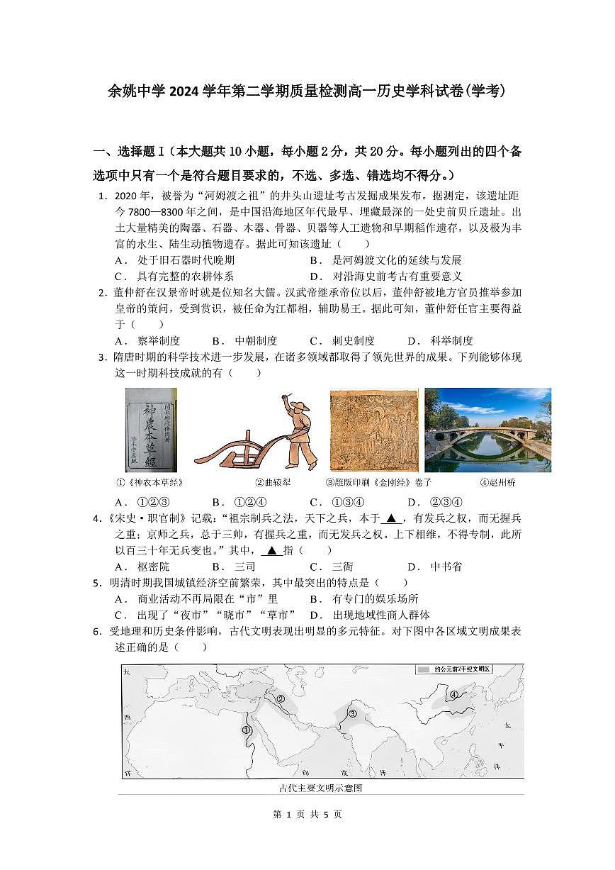 余姚中学2024学年第二学期质量检测高一历史学科试卷第1页