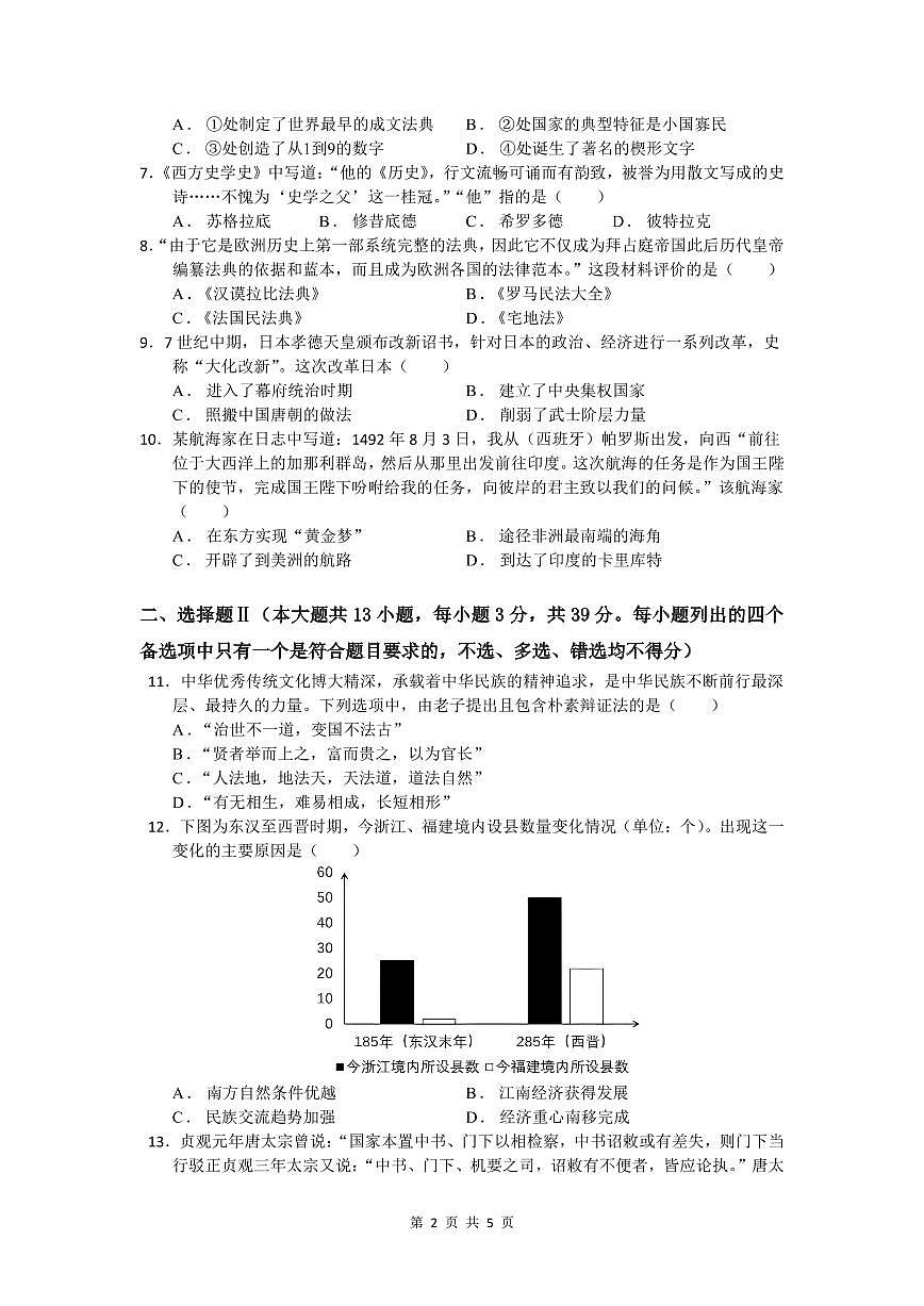 余姚中学2024学年第二学期质量检测高一历史学科试卷第2页