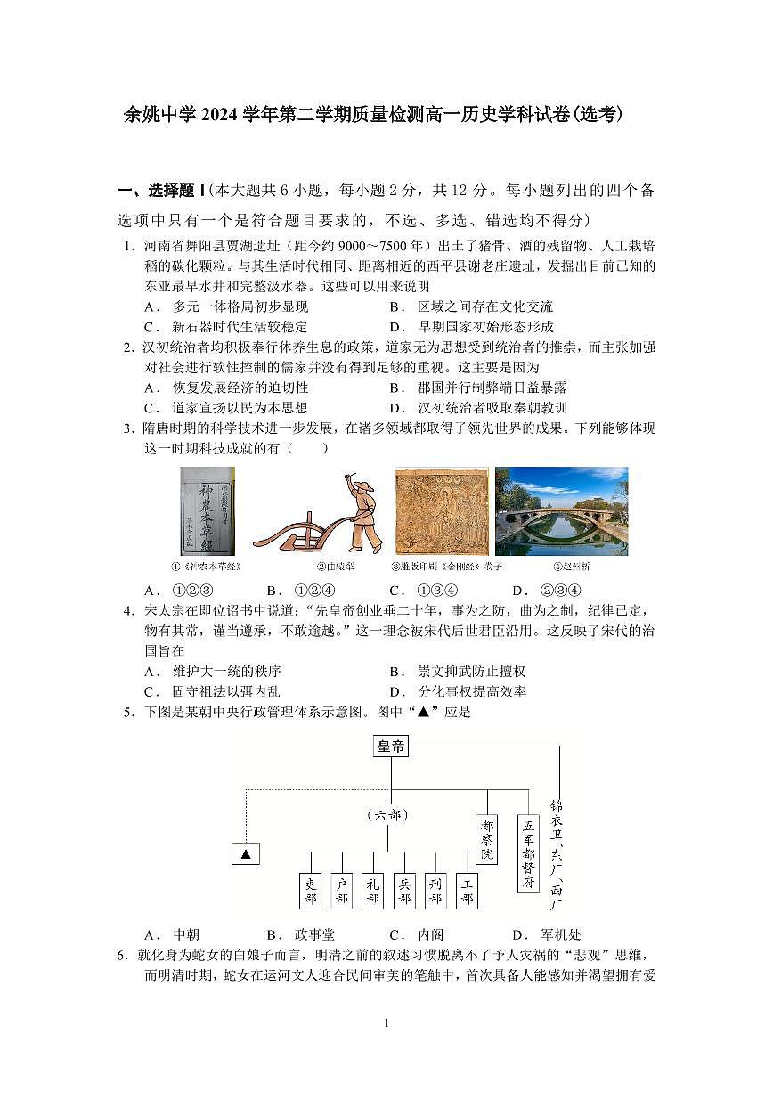 高一历史选考质量检测卷第1页