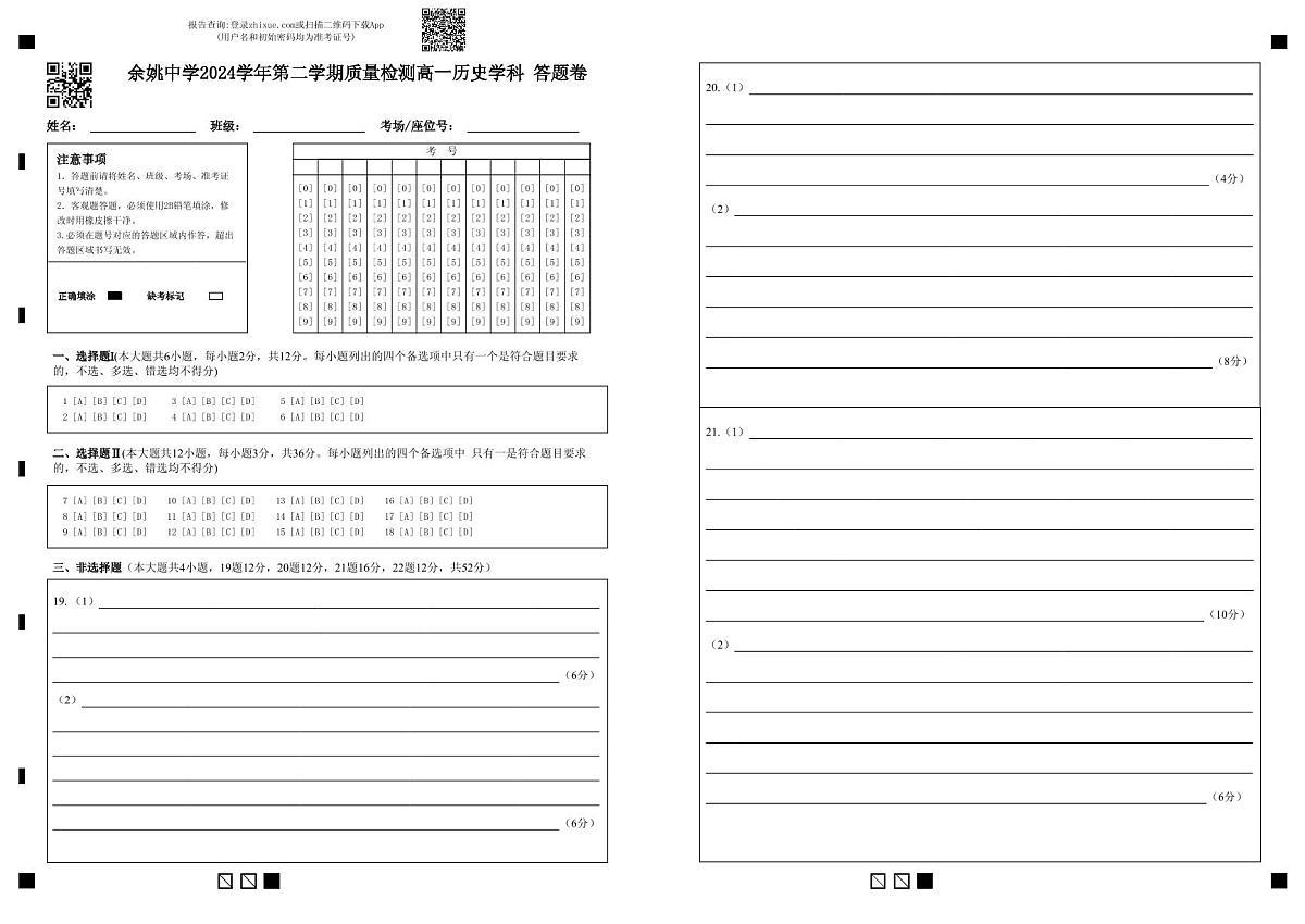 余姚中学2024学年第二学期质量检测高一历史学科 答题卷 (1)第1页