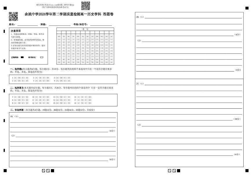 余姚中学2024学年第二学期质量检测高一历史学科 答题卷 (1)第1页