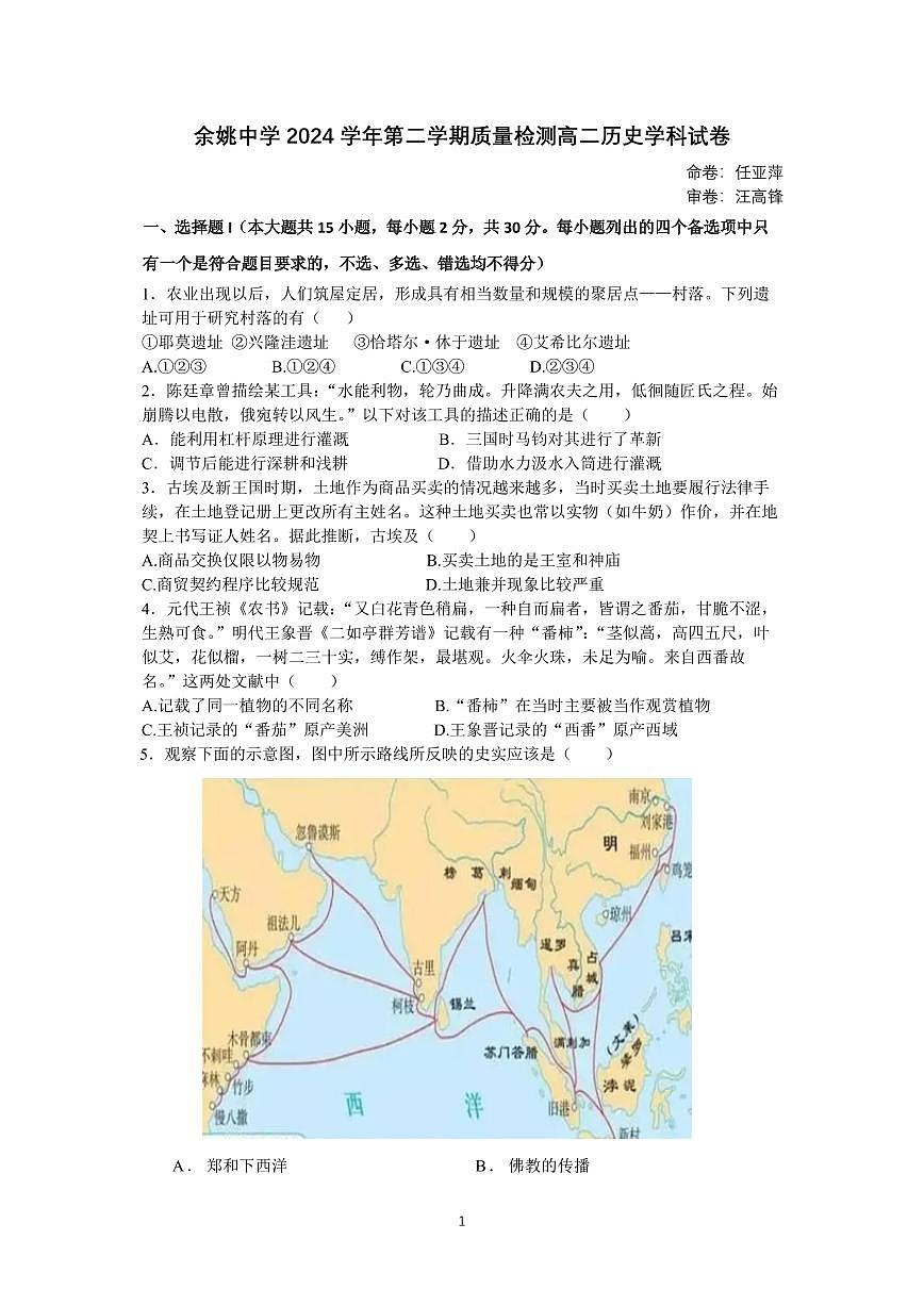 余姚中学2024学年第二学期质量检测高二历史试卷（含答案）第1页