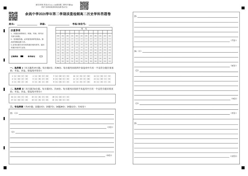 余姚中学2024学年第二学期质量检测高二历史学科答题卷第1页