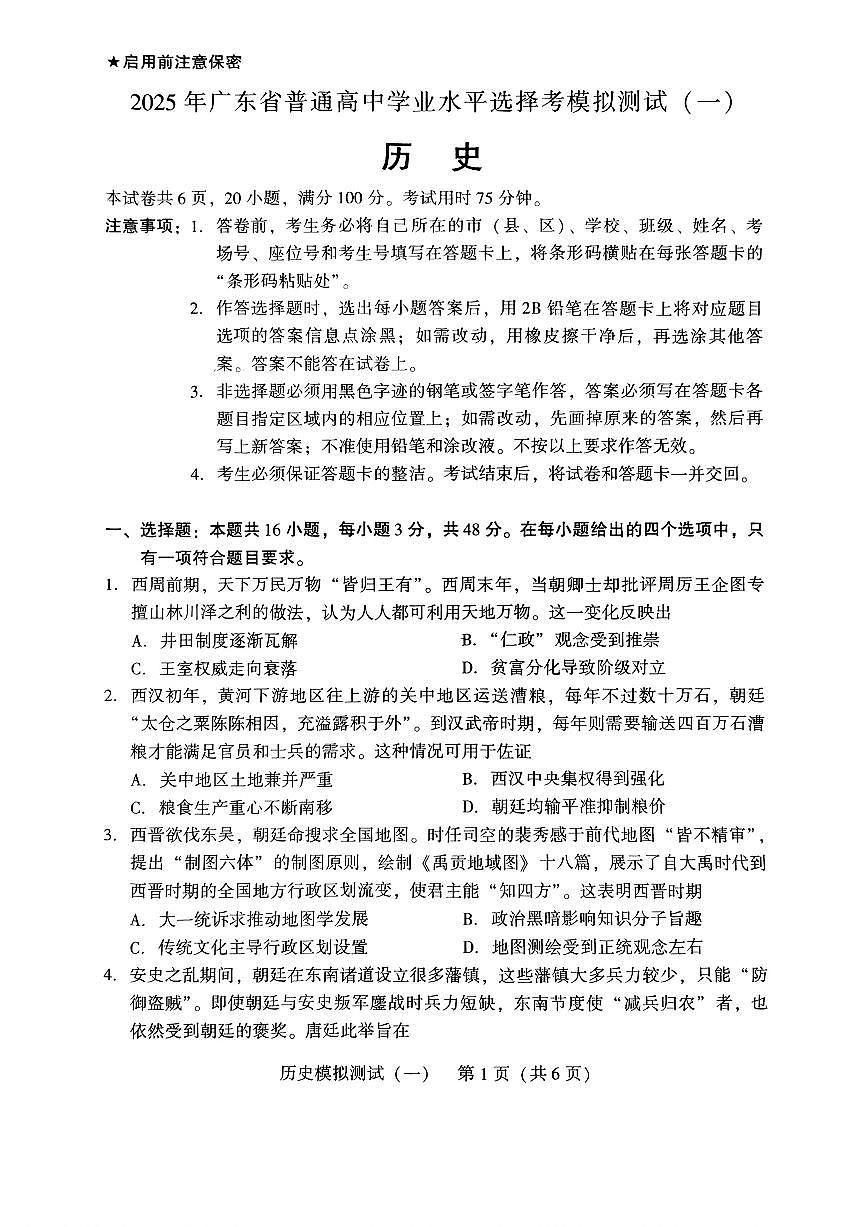 2025届广东高三高考模拟一模历史试卷+答案第1页