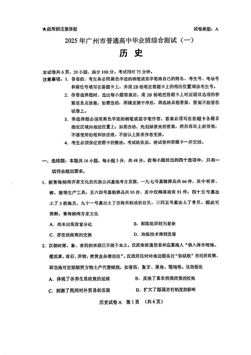 2025年广州高考一模历史试题第1页