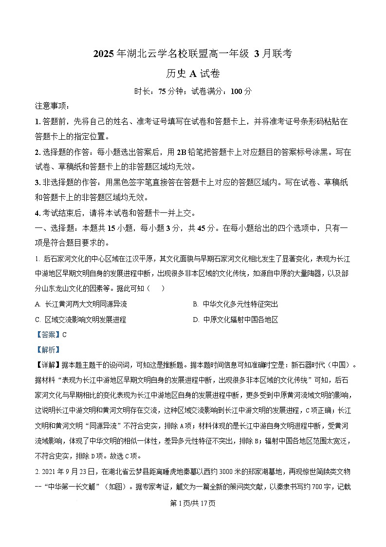 湖北省云学联盟2024-2025学年高一下学期3月月考历史试题 Word版含解析第1页
