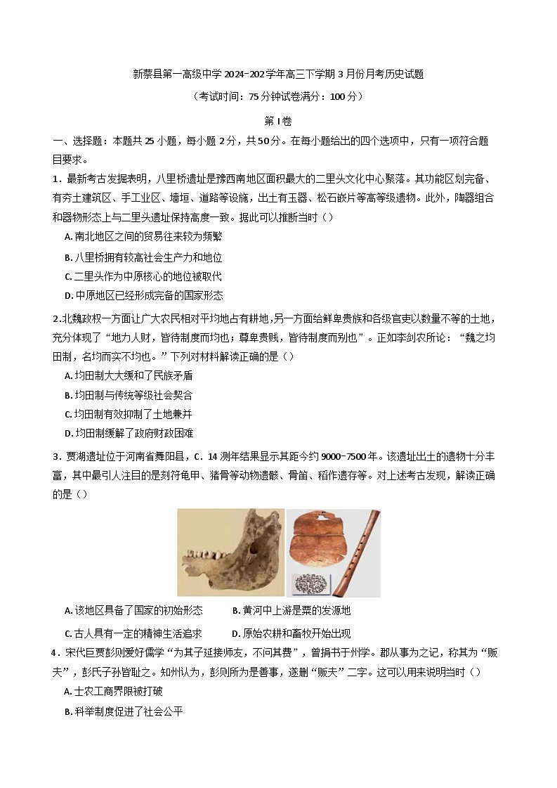 河南省驻马店市新蔡县第一高级中学2024-2025学年高三下学期3月月考历史试题第1页