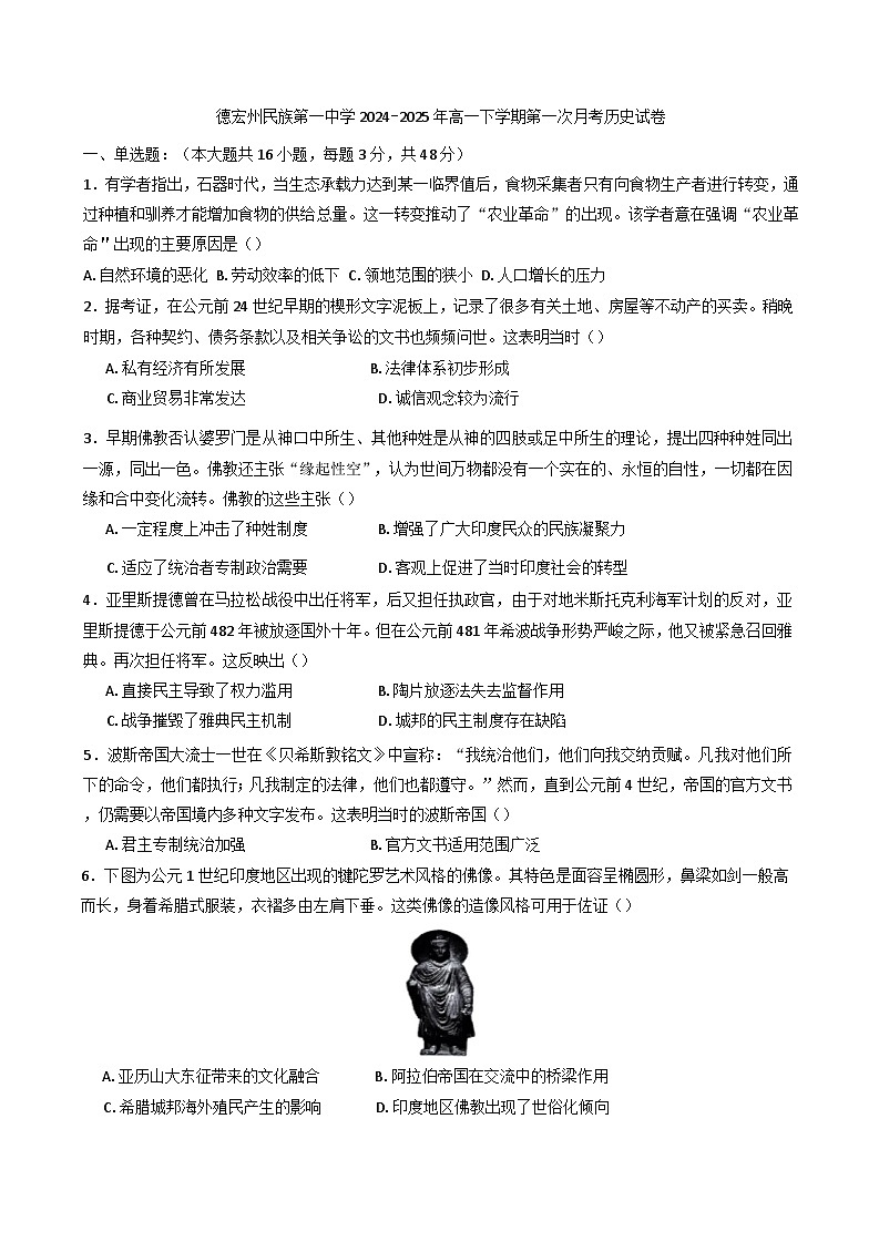 云南省德宏傣族景颇族自治州民族第一中学2024-2025学年高一下学期第一次月考历史试卷第1页