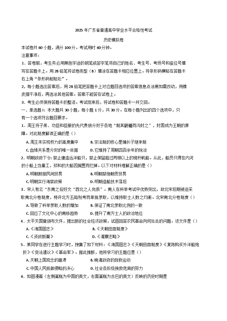 2025年广东省普通高中学业水平合格性考试模拟历史试卷第1页