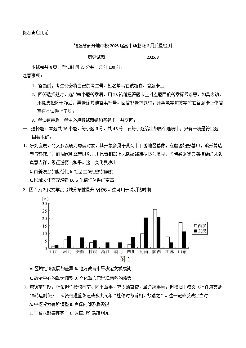 福建省部分地市校2024-2025学年高三下学期3月质量检测历史试题第1页