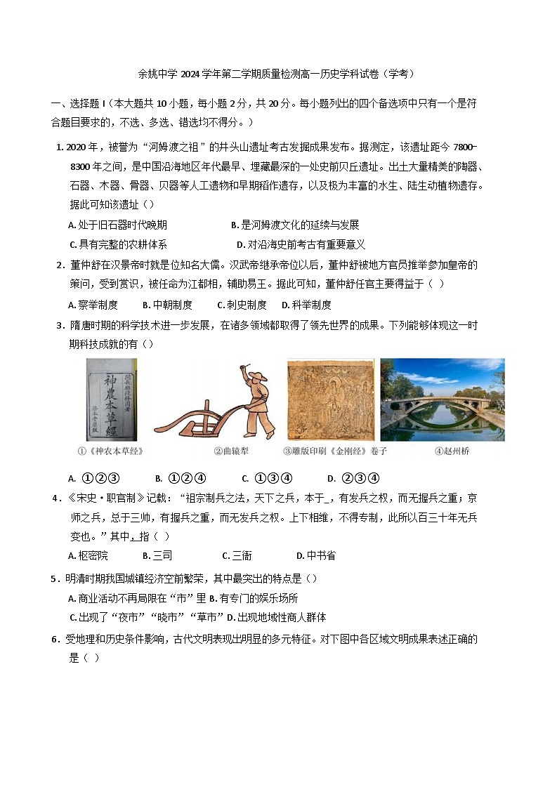 浙江省余姚中学2024-2025学年高一下学期3月月考（学考）历史试题第1页