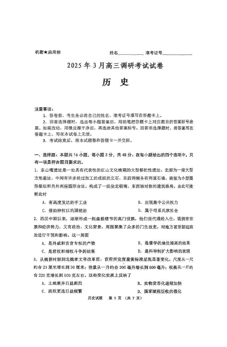 湖南省“长望浏宁”四县联考2025届高三下学期3月调研考试历史第1页