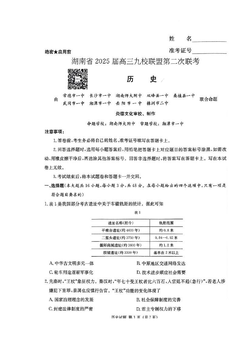 湖南省2025届高三第二次联考历史试卷第1页
