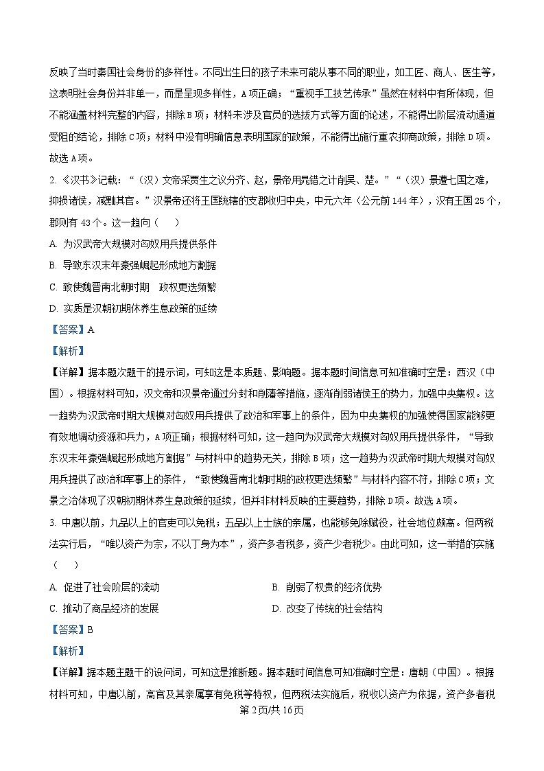 湖北省七市州2025届高三下学期3月联合统一调研测试（二模）历史试题含解析第2页