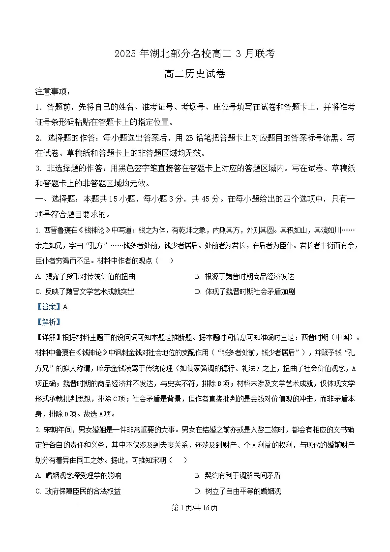 湖北部分名校2024-2025学年高二下学期3月月考历史试题含解析第1页