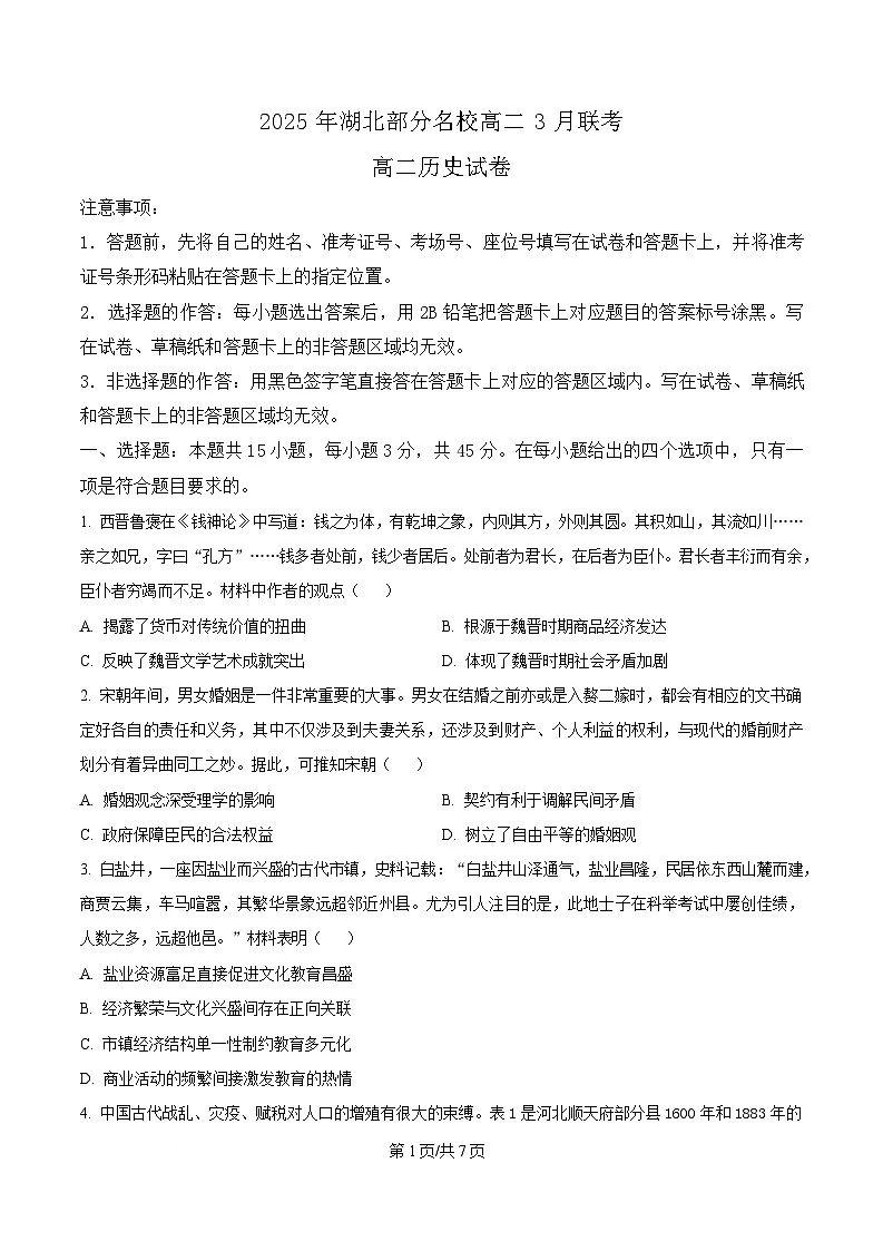 湖北部分名校2024-2025学年高二下学期3月月考历史试题（原卷版）第1页