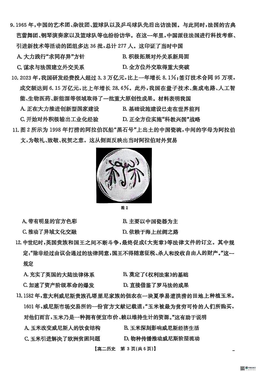 2025壮族自治区崇左高二上学期1月期末考试历史PDF版无答案第3页